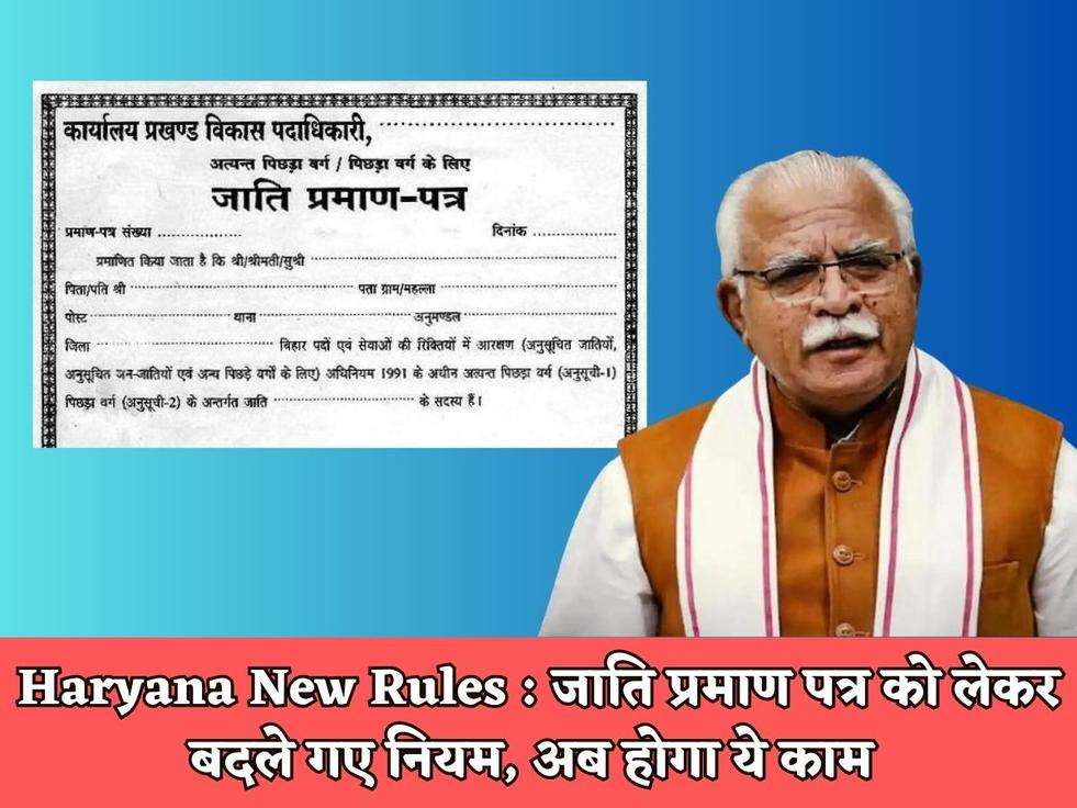 Haryana New Rules : जाति प्रमाण पत्र को लेकर बदले गए नियम, अब होगा ये काम 