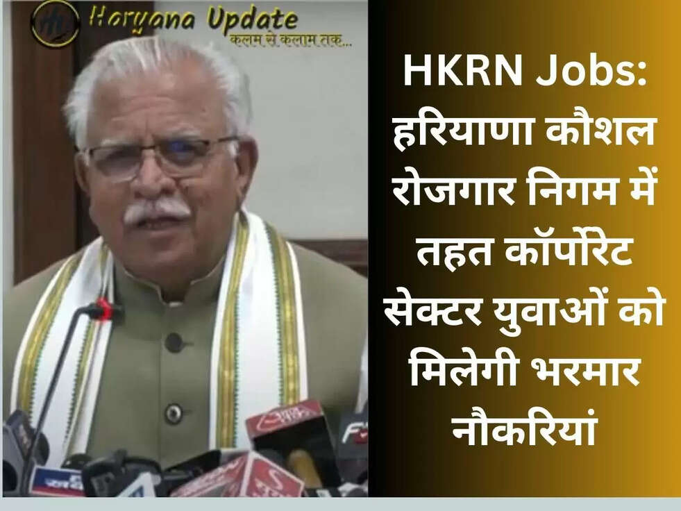 HKRN Jobs: हरियाणा कौशल रोजगार निगम में तहत कॉर्पोरेट सेक्टर युवाओं को मिलेगी भरमार नौकरियां