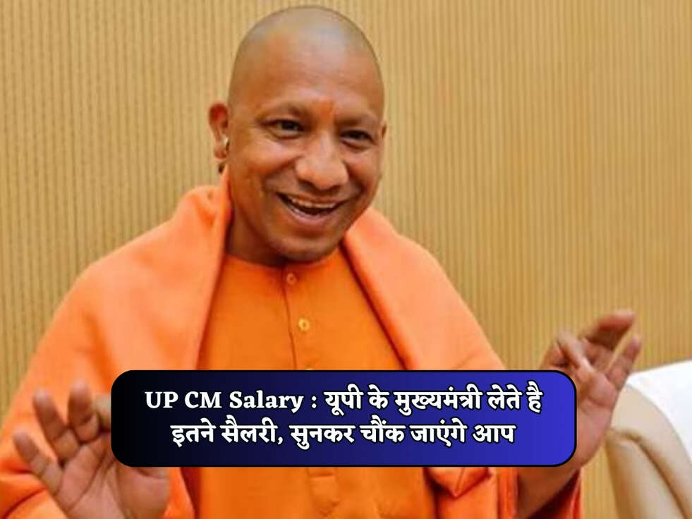 UP CM Salary : यूपी के मुख्यमंत्री लेते है इतने सैलरी, सुनकर चौंक जाएंगे आप&nbsp;