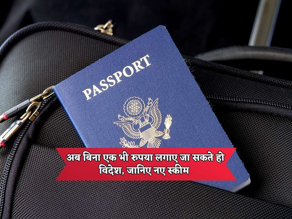 Free Visa Countries : अब बिना एक भी रुपया लगाए जा सकते हो विदेश, जानिए नए स्कीम&nbsp;
