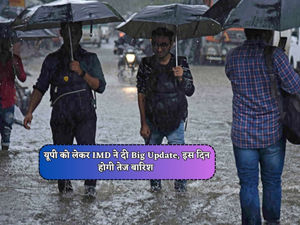 UP Rain Alert : यूपी को लेकर IMD ने दी Big Update, इस दिन होगी तेज बारिश&nbsp;