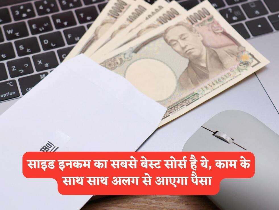 Money Tips : साइड इनकम का सबसे बेस्ट सोर्स है ये, काम के साथ साथ अलग से आएगा पैसा&nbsp;