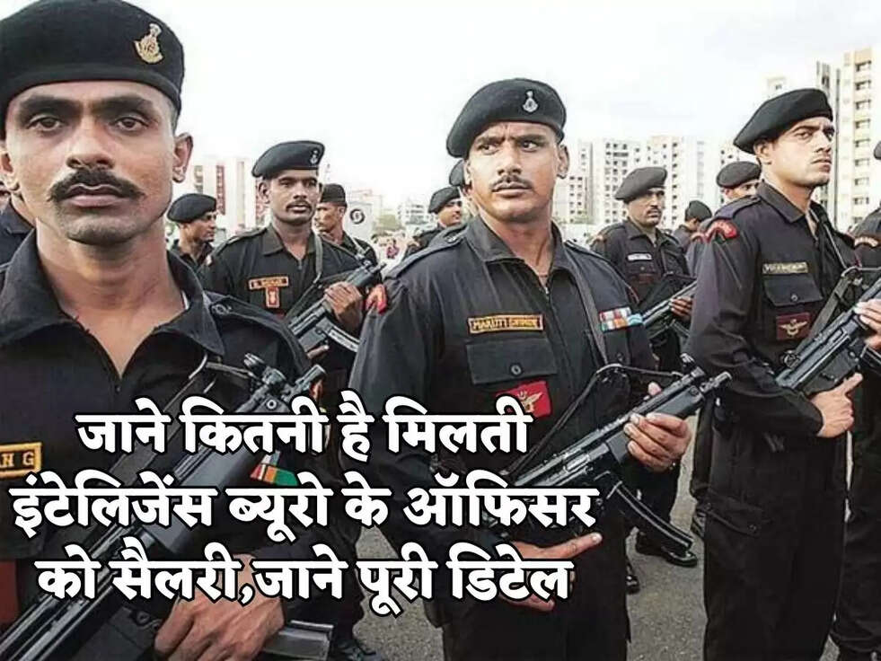 IB Salary: जाने कितनी है मिलती इंटेलिजेंस ब्यूरो के ऑफिसर को सैलरी,जाने पूरी डिटेल