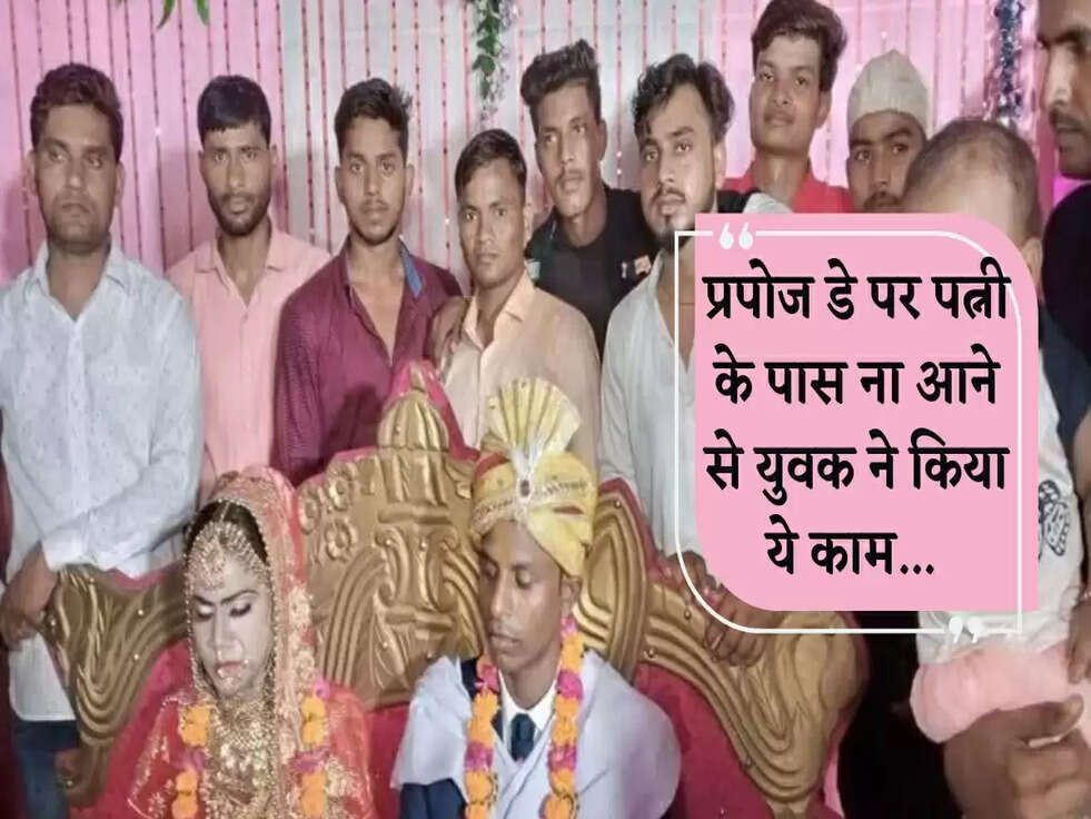 Trending News: प्रपोज डे पर पत्नी के पास ना आने से युवक ने किया ये काम... 