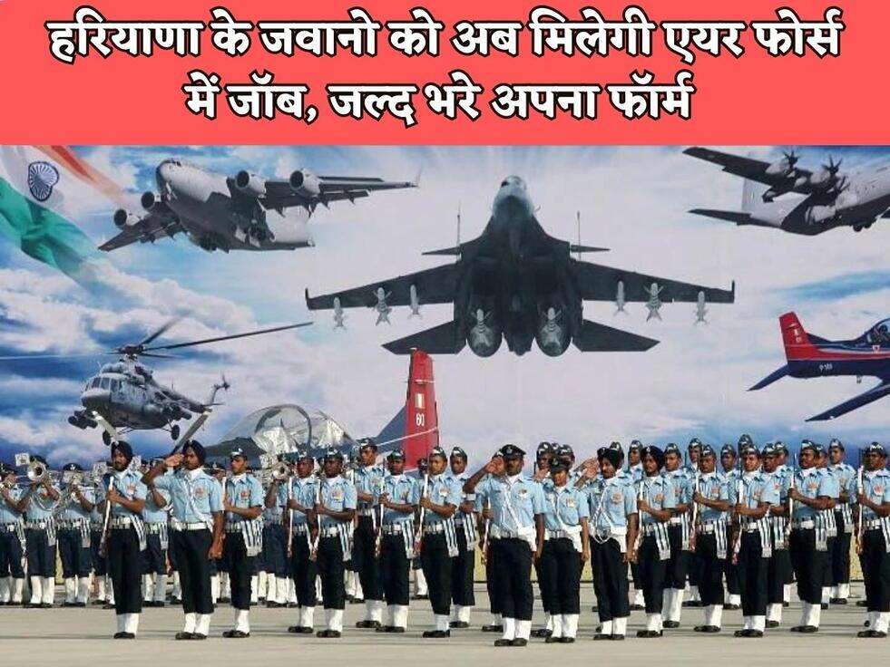 Air Force Jobs : हरियाणा के जवानो को अब मिलेगी एयर फोर्स में जॉब, जल्द भरे अपना फॉर्म&nbsp;