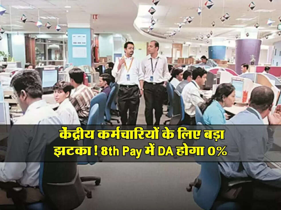 8th Pay Commission: केंद्रीय कर्मचारियों के लिए बड़ा झटका! 8th Pay में DA होगा 0%