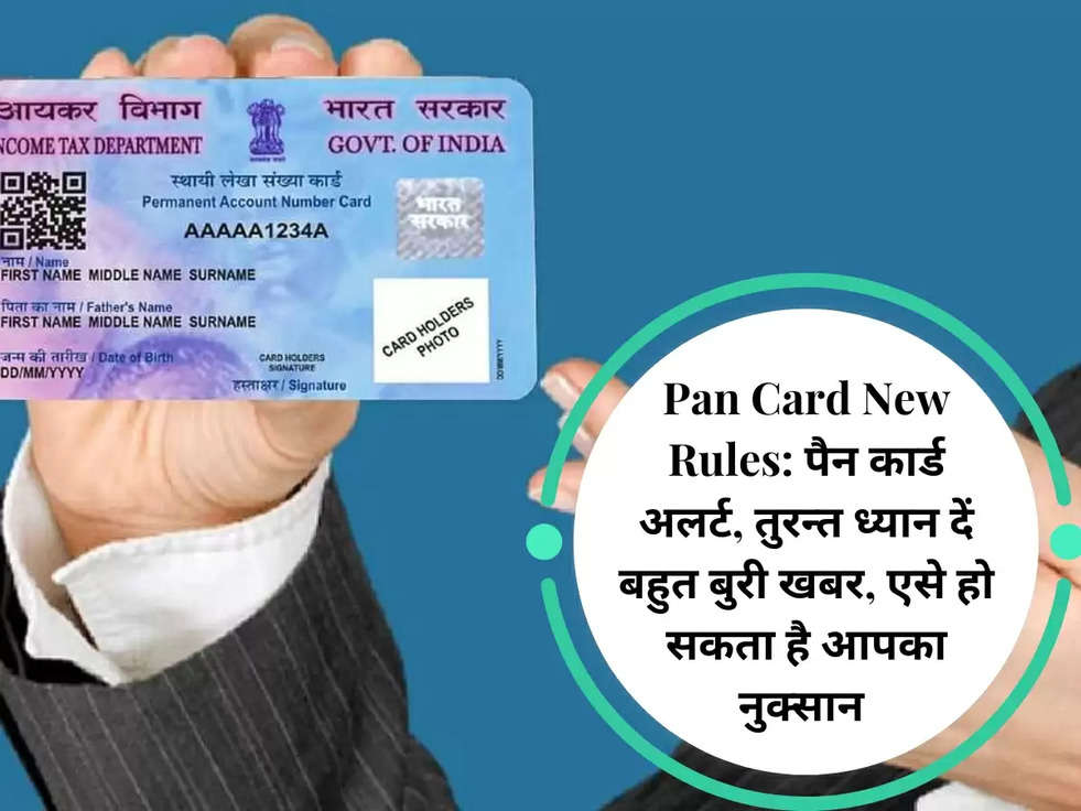 Pan Card New Rules: पैन कार्ड अलर्ट, तुरन्त ध्यान दें बहुत बुरी खबर, एसे हो सकता है आपका नुक्सान 