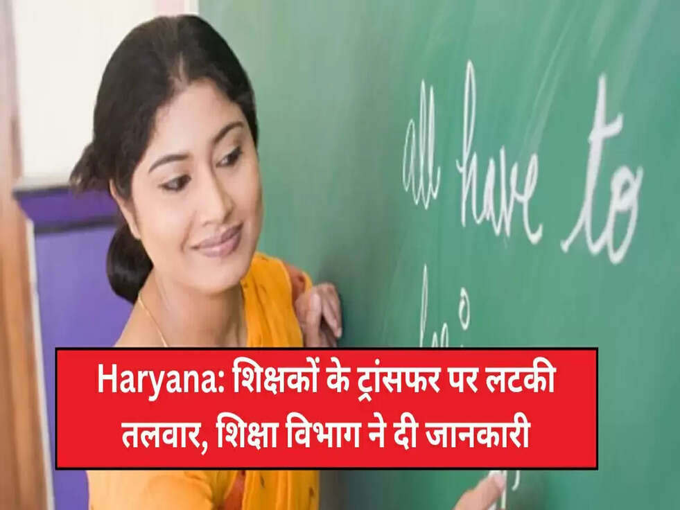 haryana teacher transfer news