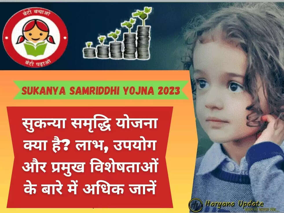 सुकन्या समृद्धि योजना क्या है? लाभ, उपयोग और प्रमुख विशेषताओं के बारे में अधिक जानें