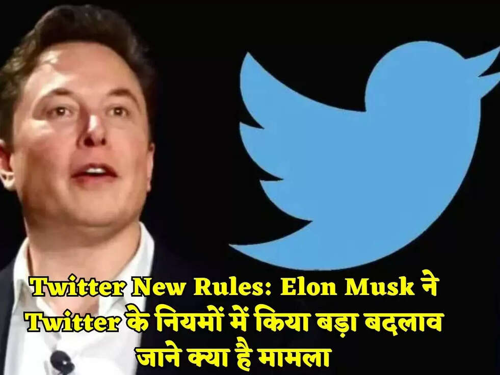 Twitter New Rules: Elon Musk ने Twitter&nbsp;के नियमों में किया बड़ा बदलाव जाने क्या है मामला