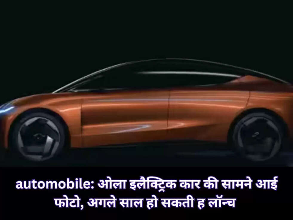 automobile:  ओला इलैक्ट्रिक कार की सामने आई फोटो, अगले साल हो सकती ह लॉन्च 