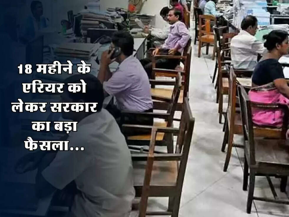 18 महीने के एरियर को लेकर सरकार का बड़ा फैसला, जानें क्या मिला कर्मचारियों को