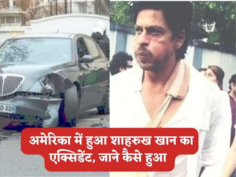 Shahrukh Khan Accident : अमेरिका में हुआ शाहरुख खान का एक्सिडेंट, जाने कैसे हुआ &nbsp;