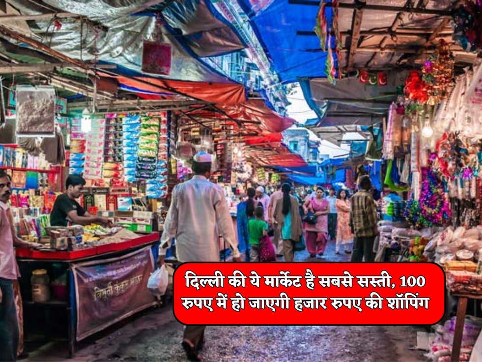 Delhi&nbsp;Cheapest Market : दिल्ली की ये मार्केट है सबसे सस्ती, 100 रुपए में हो जाएगी हजार रुपए की शॉपिंग&nbsp;