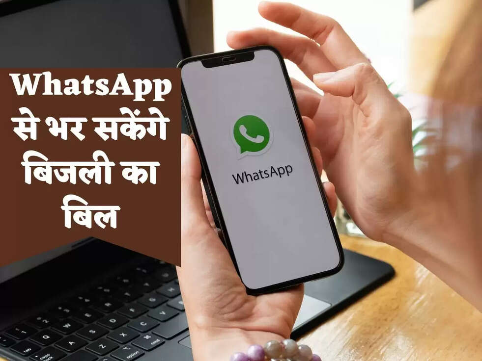 WhatsApp से भर सकेंगे बिजली का बिल