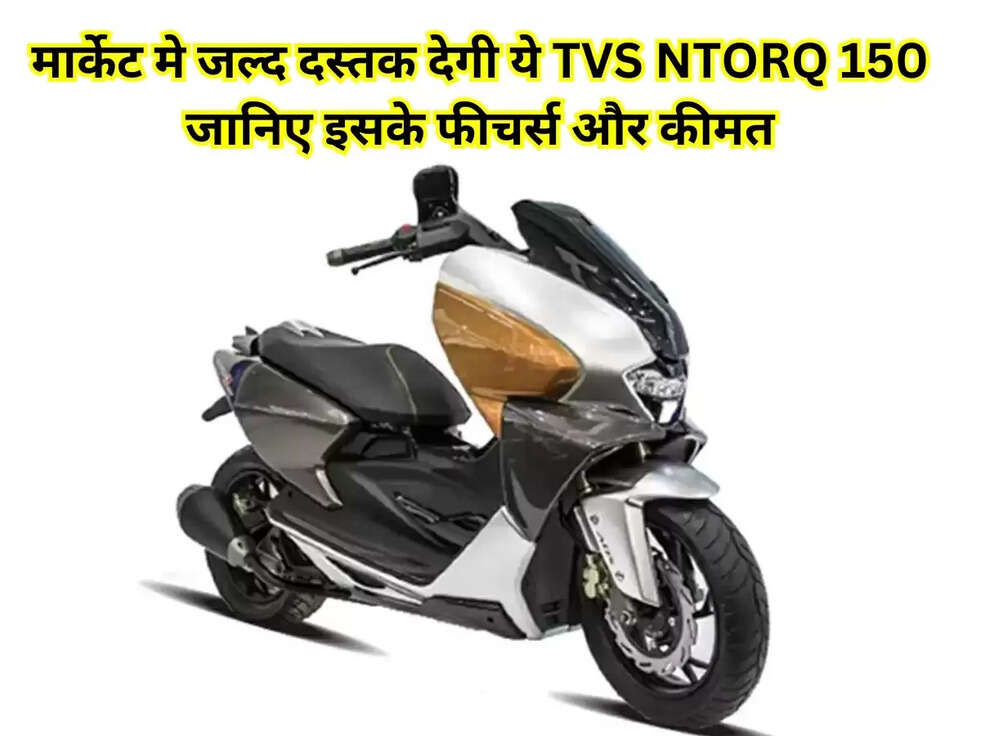 मार्केट मे जल्द दस्तक देगी ये &nbsp;TVS NTORQ 150, जानिए इसके फीचर्स और कीमत&nbsp;