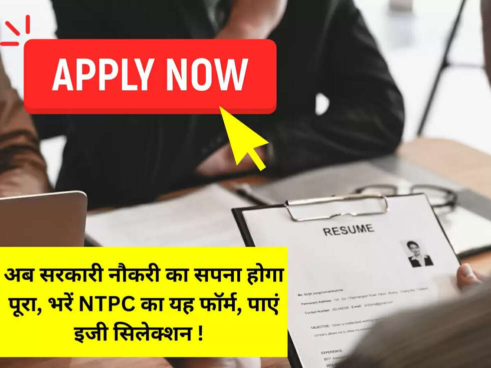 अब सरकारी नौकरी का सपना होगा पूरा, भरें NTPC का यह फॉर्म, पाएं इजी सिलेक्शन !&nbsp;&nbsp;