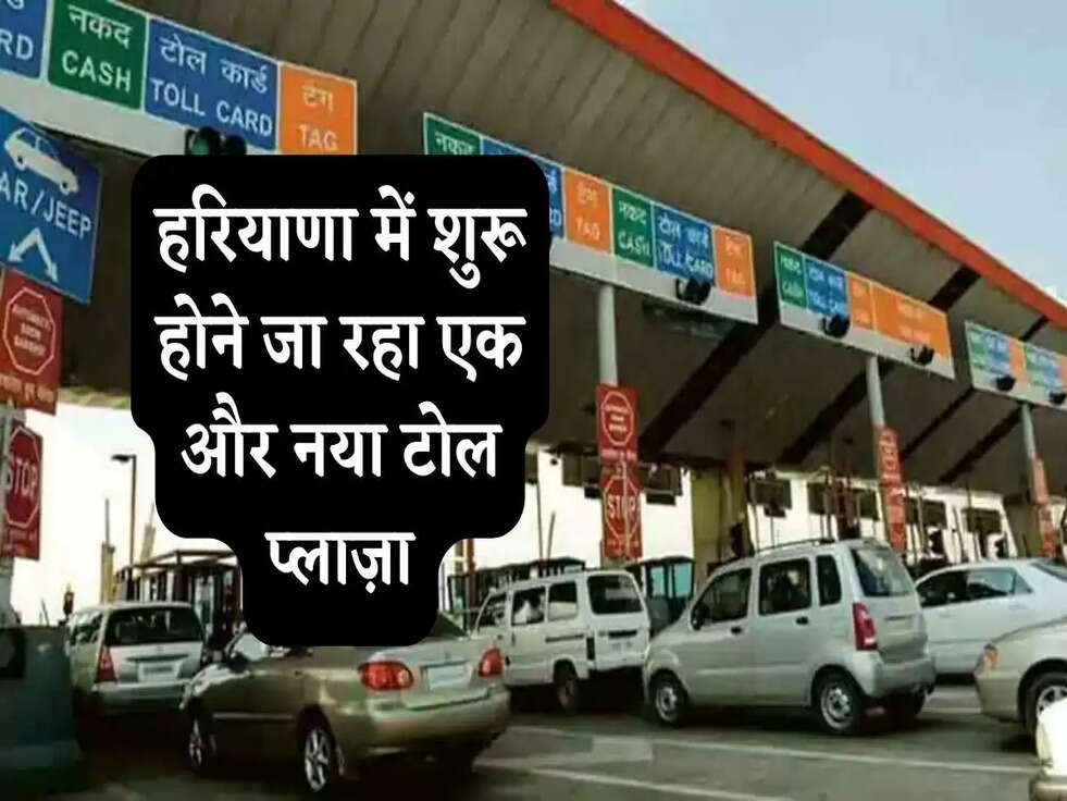 Haryana Toll Plaza: हरियाणा में शुरू होने जा रहा एक और नया टोल प्लाज़ा, जानिए&nbsp;