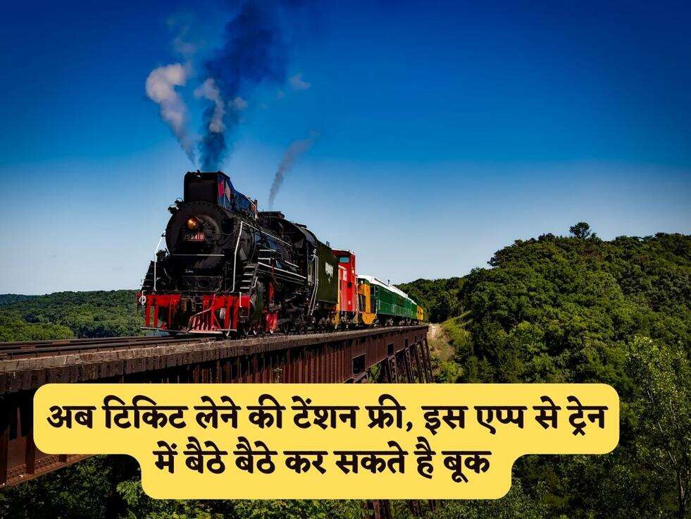 Indian Ticket : अब टिकिट लेने की टेंशन फ्री, इस एप्प से ट्रेन में बैठे बैठे कर सकते है बूक&nbsp;
