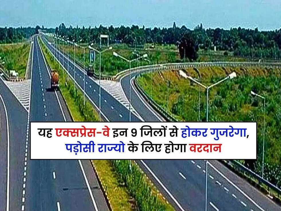 यह एक्सप्रेस-वे इन 9 जिलों से होकर गुजरेगा, पड़ोसी राज्यो के लिए होगा वरदान, अभी देखे रूटमैप​​​​​​​