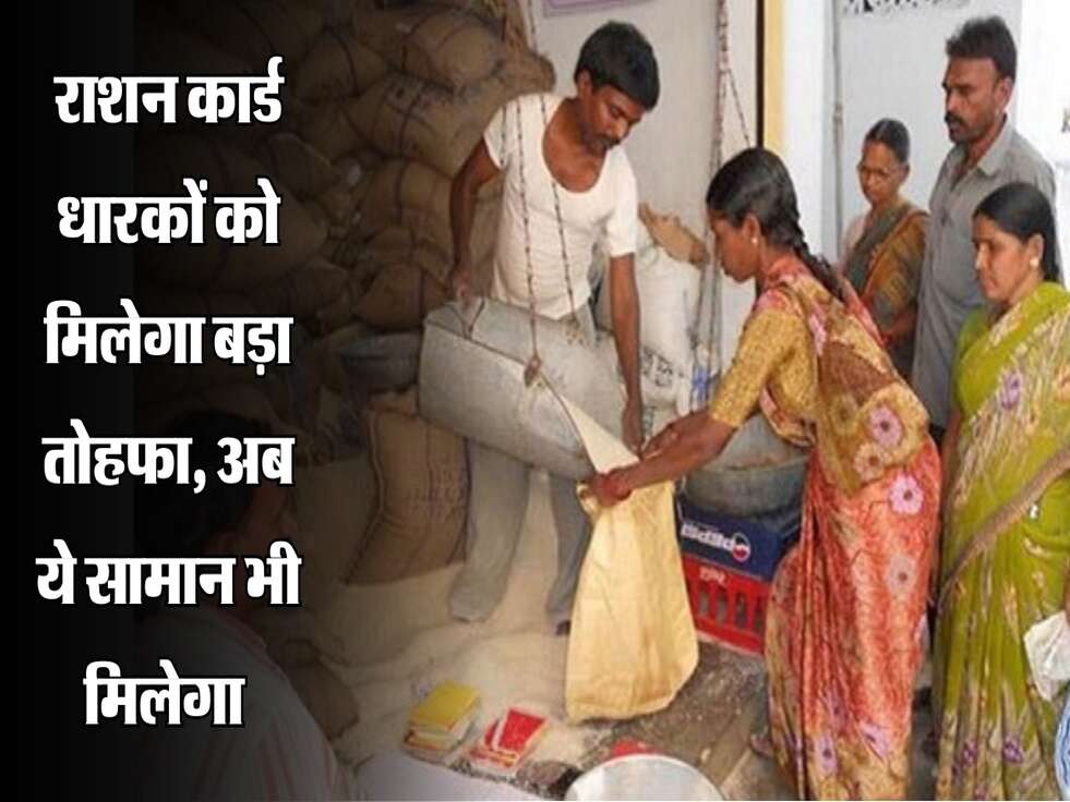 Free Ration :&nbsp;राशन कार्ड धारकों को मिलेगा बड़ा तोहफा, अब ये सामान भी मिलेगा&nbsp;