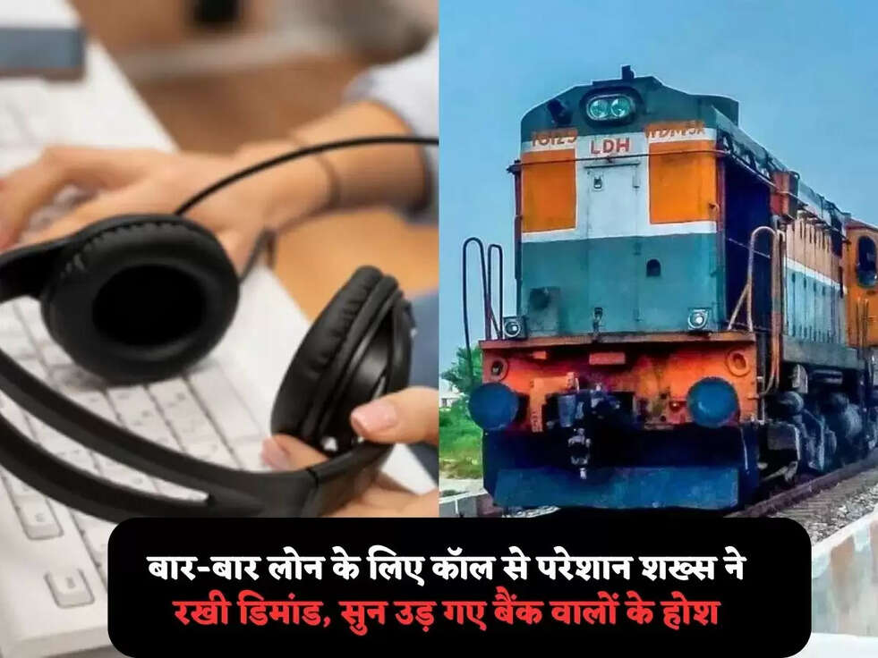 बार-बार लोन के लिए कॉल से परेशान शख्स ने रखी डिमांड, सुन उड़ गए बैंक वालों के होश