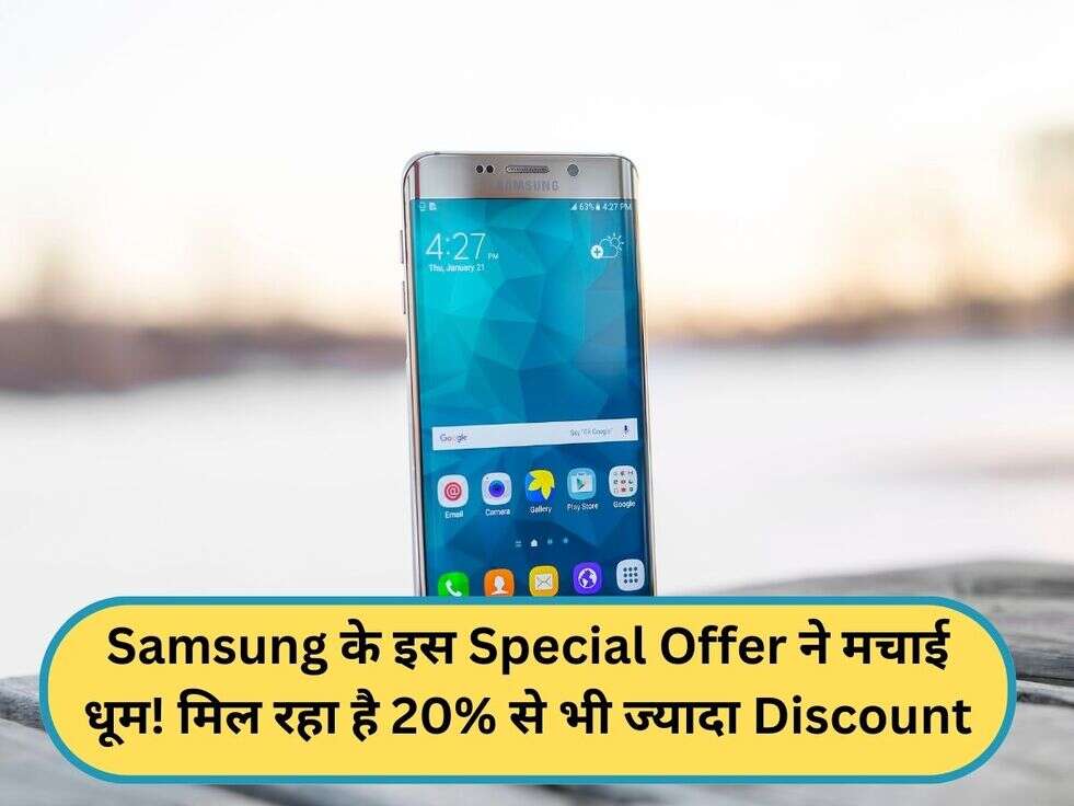 Samsung के इस Special Offer ने मचाई धूम! मिल रहा है 20% से भी ज्यादा Discount