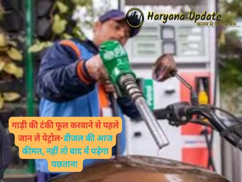Petrol diesel price today 25 March 2023: गाड़ी की टंकी फूल करवाने से पहले जान ले पेट्रोल-डीजल की आज कीमत, नहीं तो बाद में पड़ेगा पछताना..