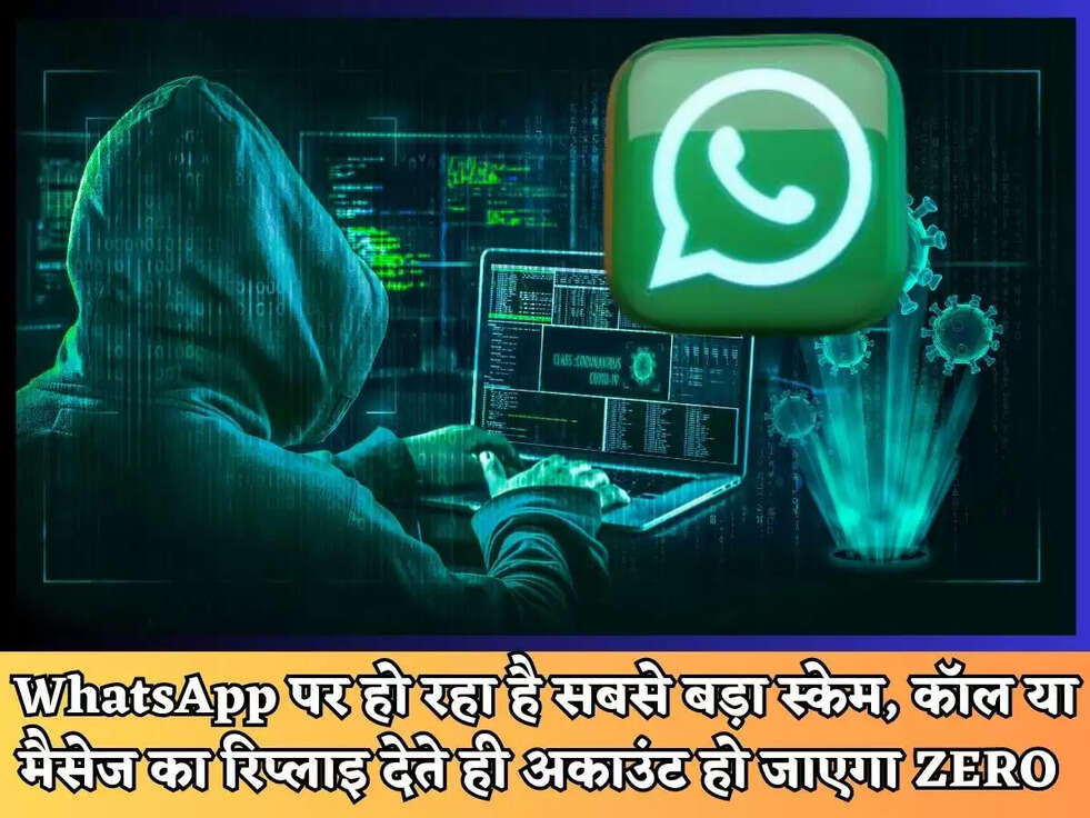 WhatsApp पर हो रहा है सबसे बड़ा स्केम,&nbsp;कॉल या मैसेज का रिप्लाइ देते ही अकाउंट हो जाएगा ZERO&nbsp;