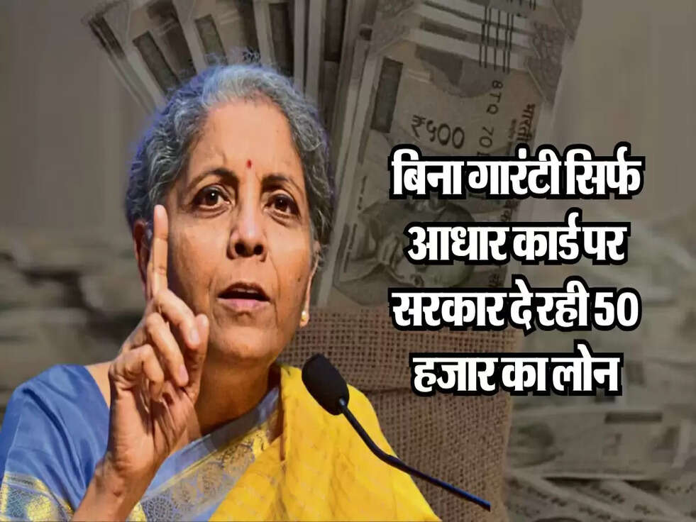 Easy Loan : बिना गारंटी सिर्फ आधार कार्ड पर सरकार दे रही 50 हजार का लोन