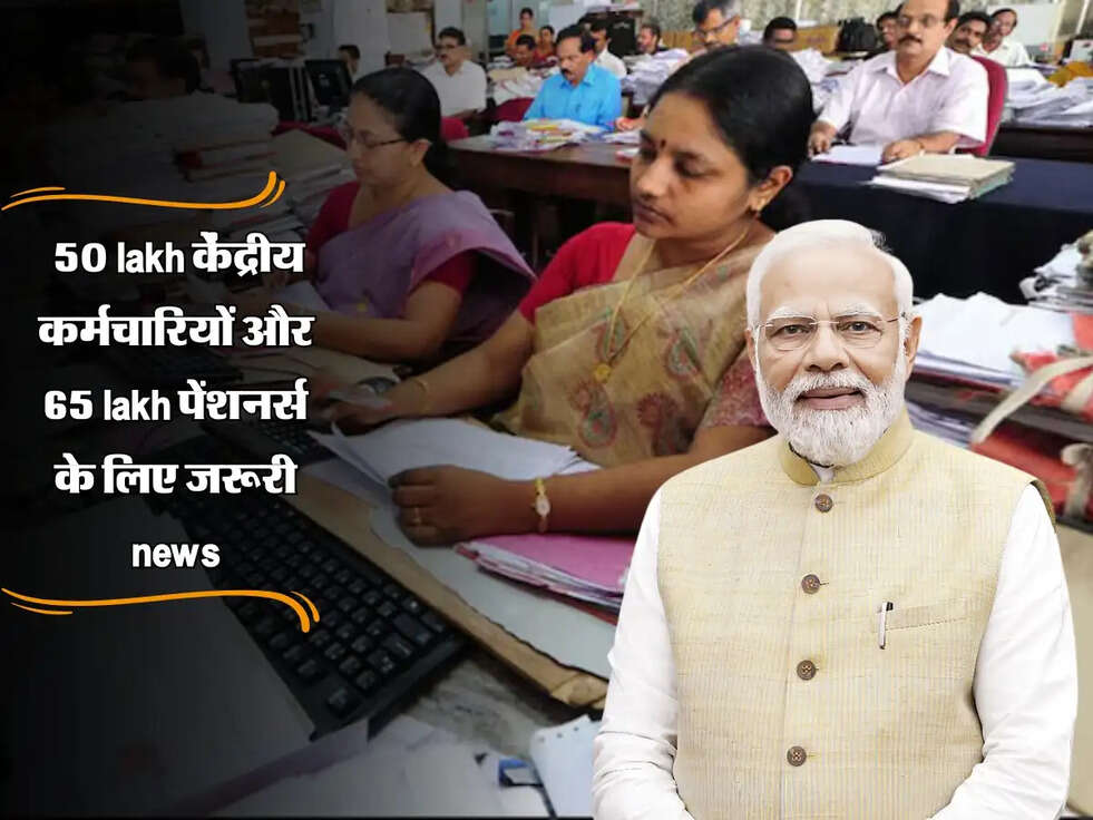  8th pay update: 50 lakh केंद्रीय कर्मचारियों और 65 lakh पेंशनर्स के लिए जरूरी news