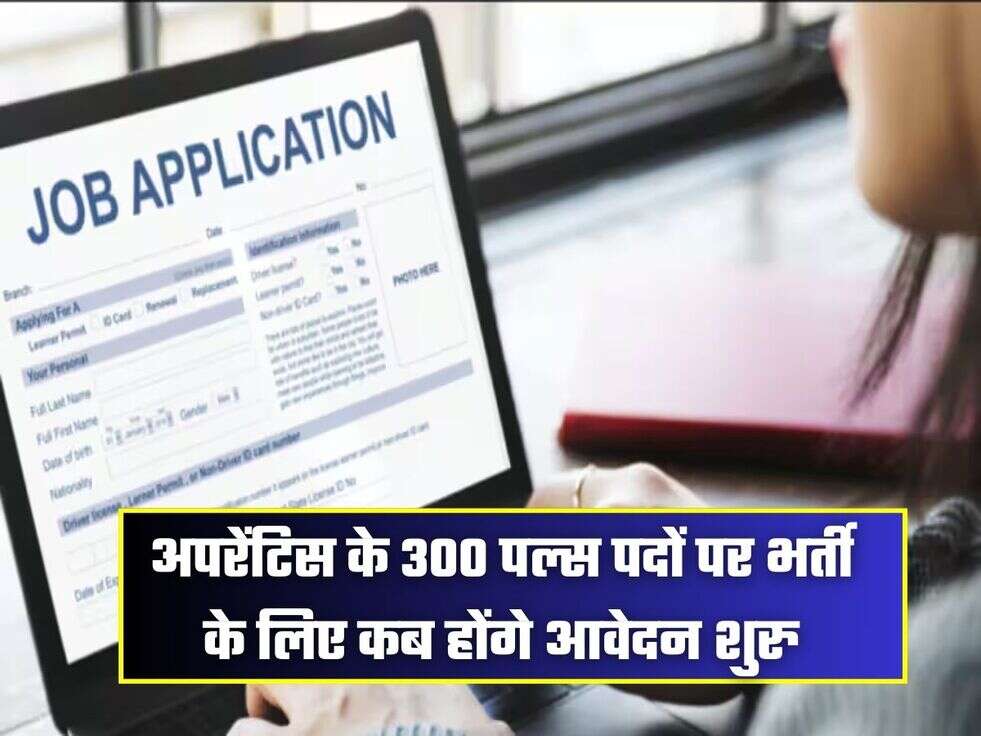 अपरेंटिस के 300 पल्स&nbsp;पदों पर&nbsp;भर्ती के लिए कब होंगे आवेदन शुरु