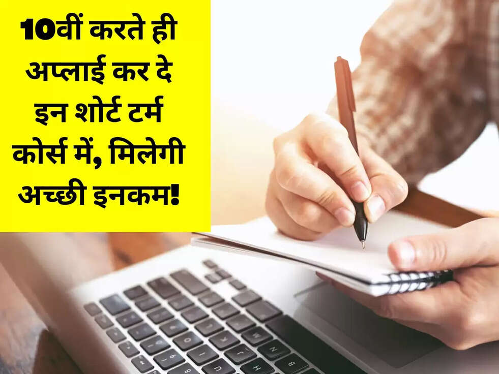 10वीं करते ही अप्लाई कर दे इन शोर्ट टर्म कोर्स में, मिलेगी अच्छी इनकम!