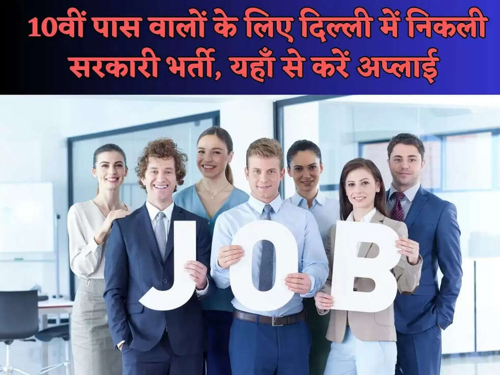 सरकारी नौकरी : 10वीं&nbsp;पास वालों के लिए दिल्ली में निकली सरकारी भर्ती, यहाँ से करें अप्लाई&nbsp;