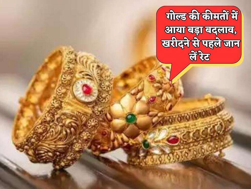Gold And Silver Price : गोल्ड की कीमतों में आया बड़ा बदलाव, खरीदने से पहले जान लें रेट&nbsp;