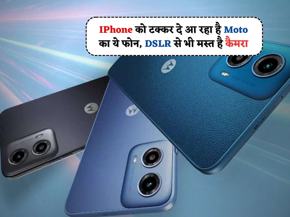 Moto New Smartphone : IPhone को टक्कर दे आ रहा है Moto का ये सस्ता 5G फोन, DSLR से भी मस्त है कैमरा&nbsp;