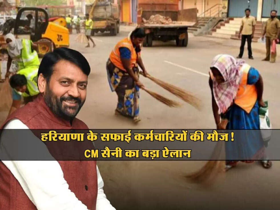 Haryana : हरियाणा के सफाई कर्मचारियों की मौज! CM सैनी का बड़ा ऐलान