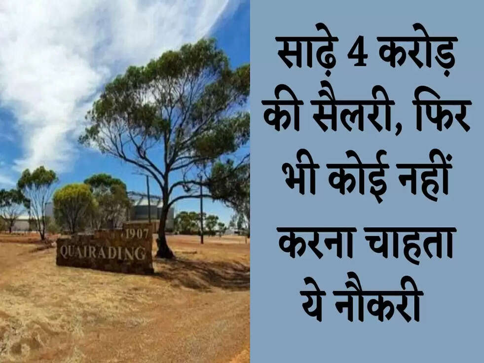 Trending: साढ़े 4 करोड़ की सैलरी, फिर भी कोई नहीं करना चाहता ये नौकरी&nbsp;