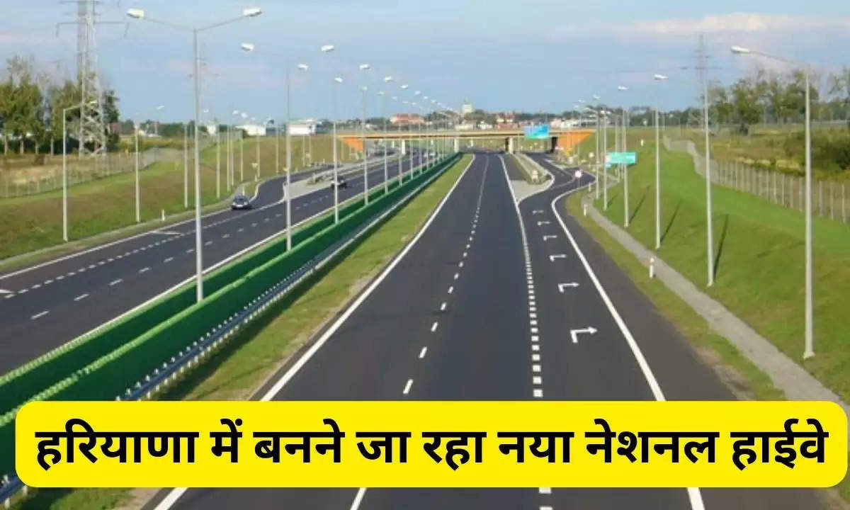 New Highway in Haryana: हरियाणा में बनने जा रहा नया नेशनल हाईवे, जानिए 