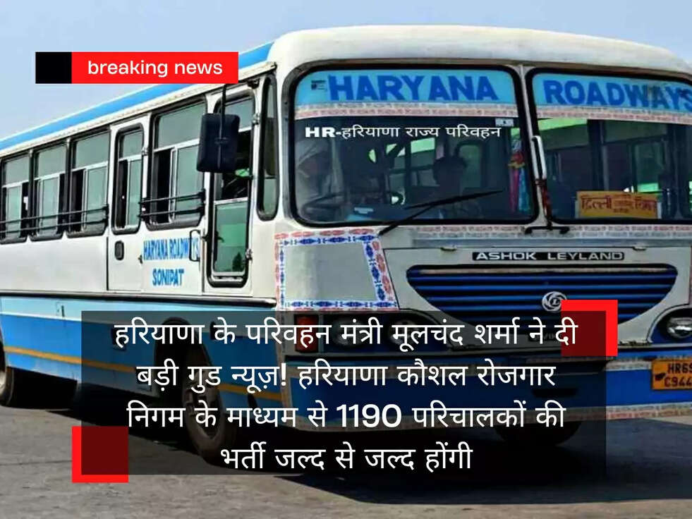 हरियाणा के परिवहन मंत्री मूलचंद शर्मा ने दी बड़ी गुड न्यूज़!&nbsp;हरियाणा कौशल रोजगार निगम के माध्यम से 1190 परिचालकों की भर्ती जल्द से जल्द&nbsp;होंगी