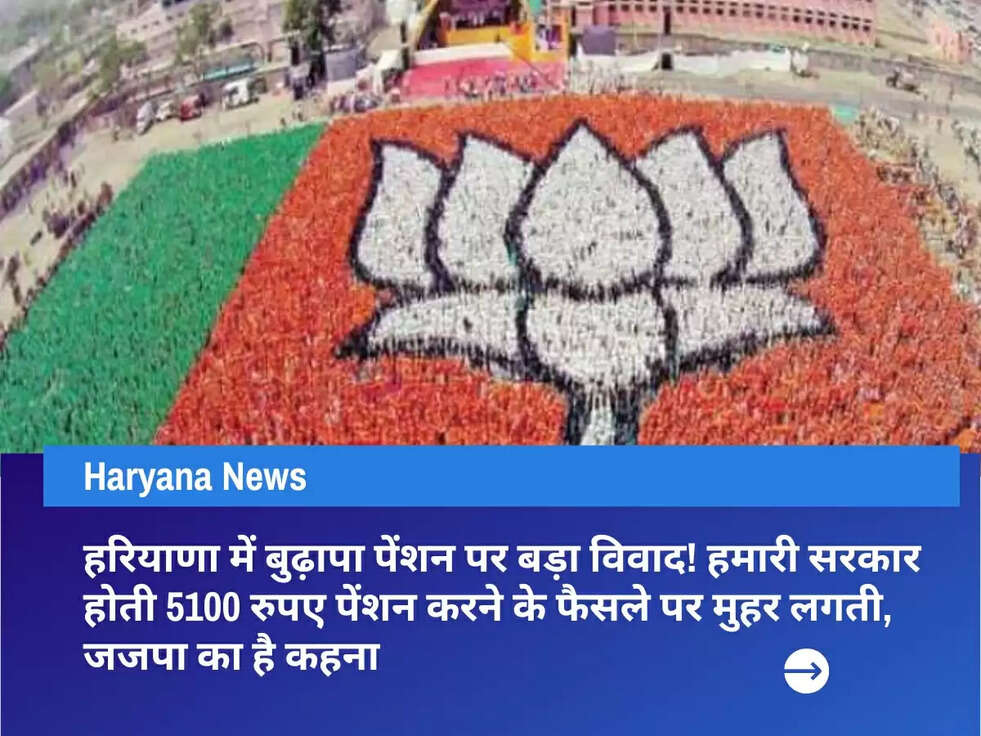 हरियाणा में बुढ़ापा पेंशन पर बड़ा विवाद! हमारी सरकार होती 5100 रुपए पेंशन करने के फैसले पर मुहर लगती, जजपा का है कहना&nbsp;