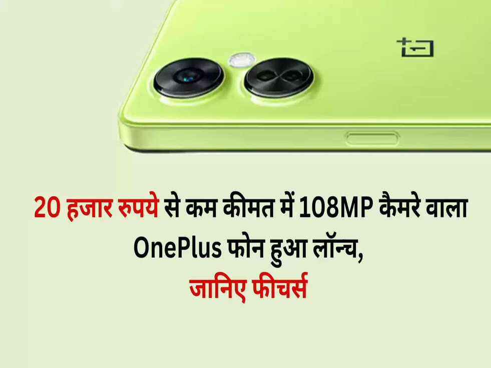 20 हजार रुपये से कम कीमत में 108MP कैमरे वाला OnePlus फोन हुआ लॉन्च, जानिए फीचर्स&nbsp;