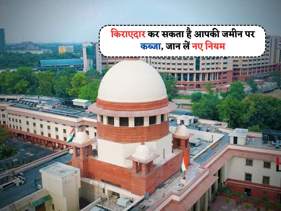 Court Rules : किराएदार कर सकता है आपकी जमीन पर कब्जा, जान लें नए नियम&nbsp;