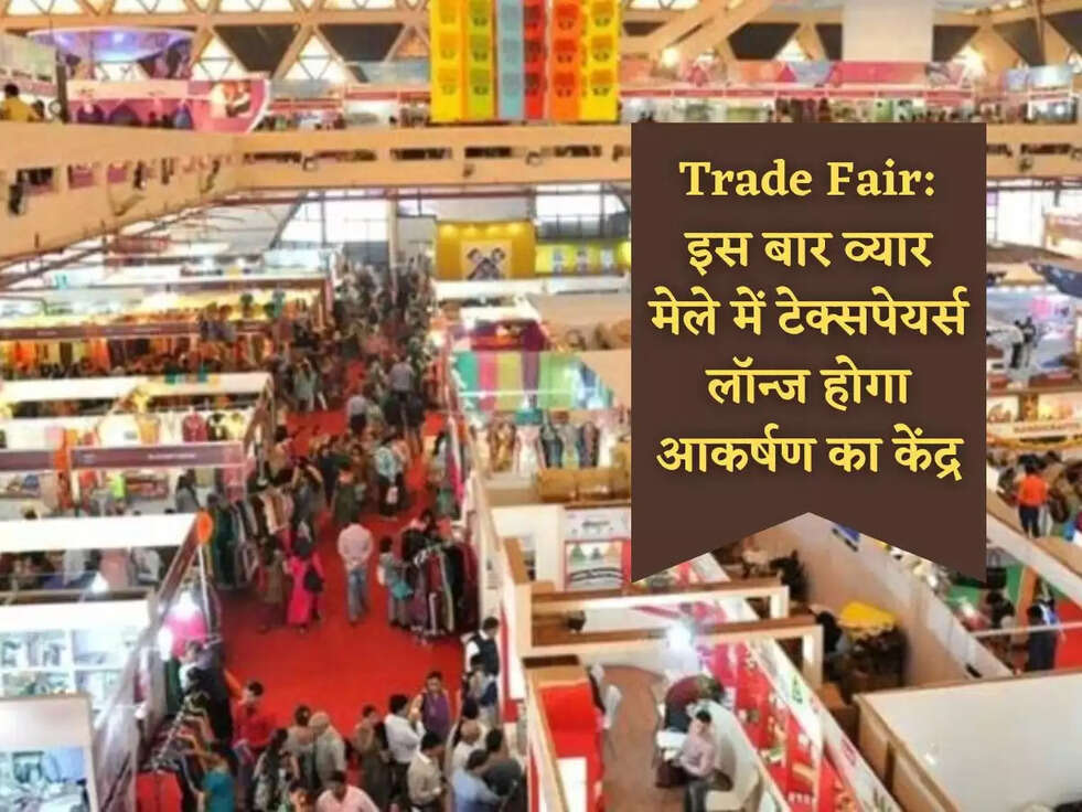 Trade Fair: इस बार व्यार मेले में टेक्सपेयर्स लॉन्ज होगा आकर्षण का केंद्र