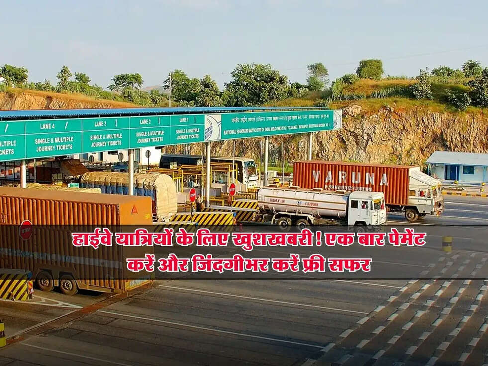 Toll Tax: हाईवे यात्रियों के लिए खुशखबरी! एक बार पेमेंट करें और जिंदगीभर करें फ्री सफर