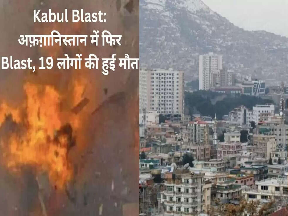 Kabul Blast: अफ़ग़ानिस्तान&nbsp;में फिर "Blast", 19 लोगों की हुई मौत
