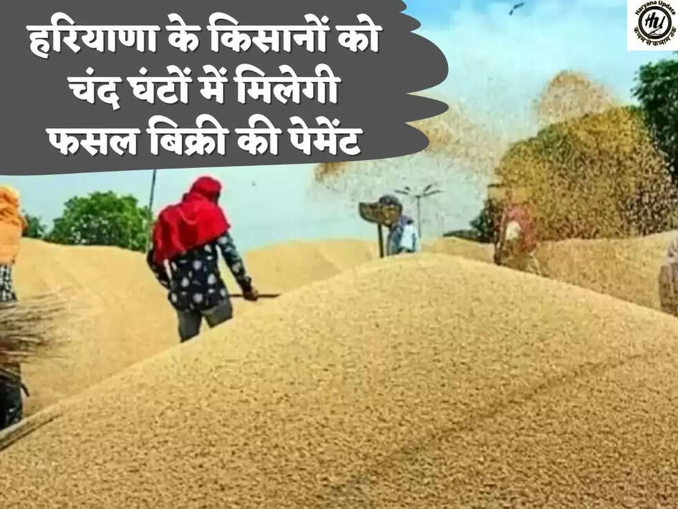 हरियाणा के किसानों को चंद घंटों में मिलेगी फसल बिक्री की पेमेंट
