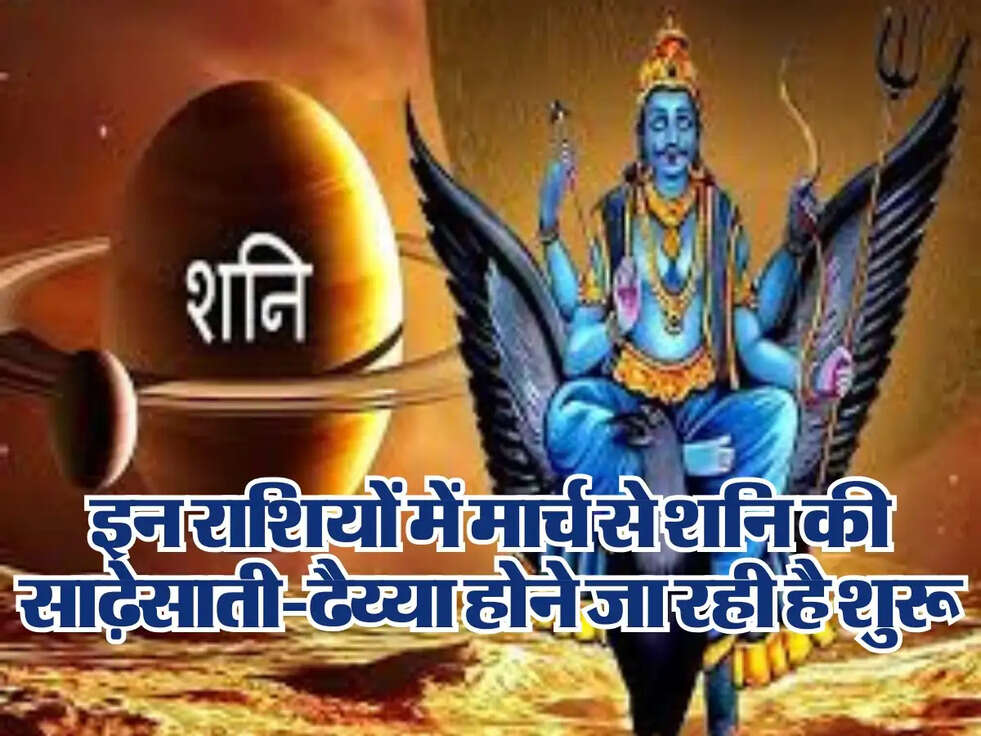 Shani Dhaiya 2025: इन राशियों में मार्च से शनि की साढ़ेसाती-ढैय्या होने जा रही है शुरू