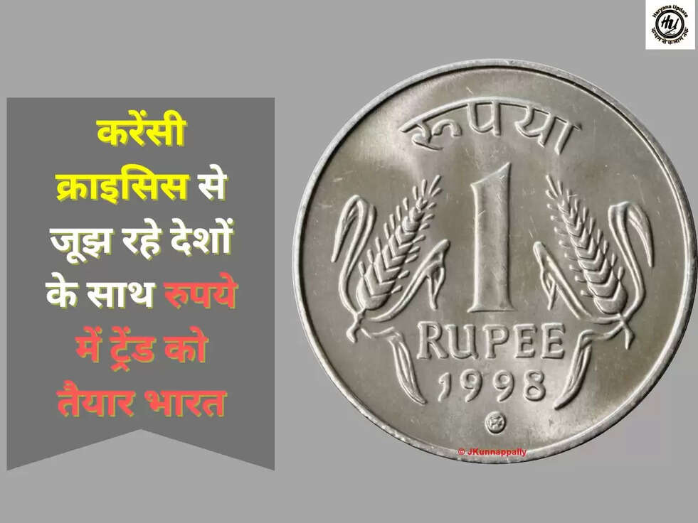 करेंसी क्राइसिस से जूझ रहे देशों के साथ रुपये में ट्रेंड को तैयार भारत