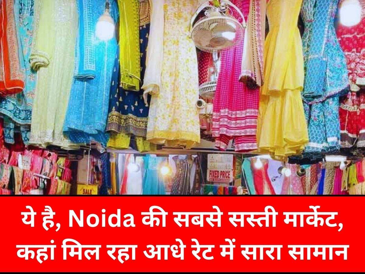 Cheapest Market ये है, Noida की सबसे सस्ती मार्केट, यहा मिल रहा आधे